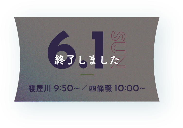 6月1日 寝屋川 9:50~／ 四條畷 10:00~