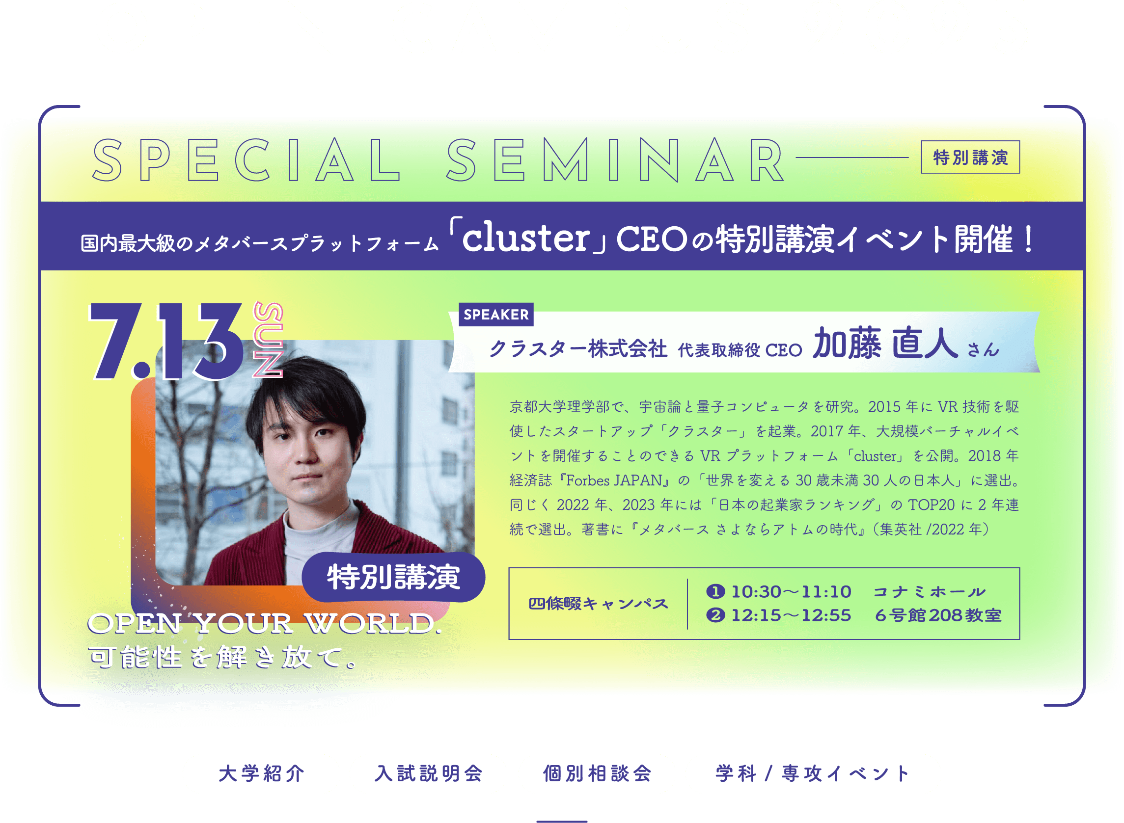 OPEN CAMPUS 2025