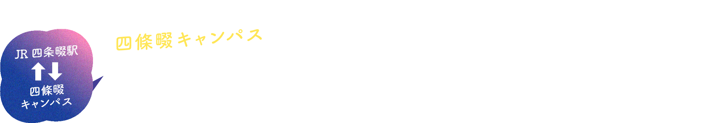 四條畷キャンパスに行くなら 無料スクールバスで